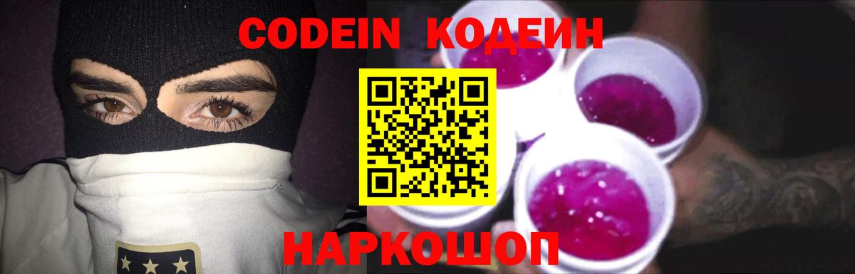 Кодеин Purple Drank Черкесск